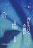 《我们为什么会做梦：让梦不再神秘的新科学》(epub)