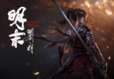 PC类魂动作角色扮演游戏《明末：渊虚之羽》 解压即玩
