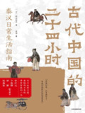 《古代中国的二十四小时》(epub)