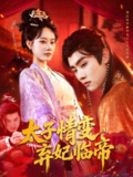 太子情变弃妃临帝 (104集) 王伟晟&张瀚文 | 短剧
