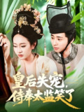 皇后失宠侍奉太监笑了 (86集) 卢艺煊&张瀚文 | 短剧