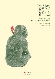 【听书解读】《梳毛、八卦及语言的进化》