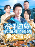 分手回岛大海成了我的黄金渔场 (77集) 韩雨轩&朱佳琪 | 短剧