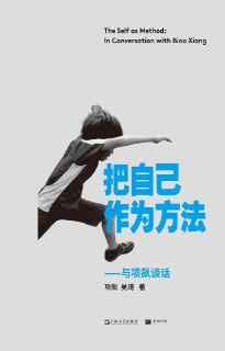 【听书解读】《把自己作为方法》