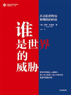 《谁是世界的威胁》(epub)