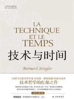 《技术与时间(修订合卷本)》(epub)