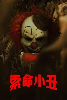《玉米地小丑》(2025)[1080P][中文简体][恐怖/惊悚][凯蒂·道格拉斯/卡尔森·迈克马克/阿隆·艾布拉姆斯]