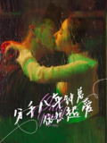 分手八年钟总依然超爱 (81集) 柴昊辰&徐忠慧 | 短剧