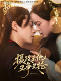 摄政王他又争又抢 (62集) 夏宁骏&李卓乐 | 短剧