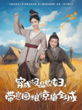 穿成极品农妇带崽囤粮惊艳全城 (82集) 白雪茹&陈彦霖 | 短剧