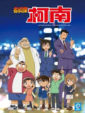 名侦探柯南（1997）4K 更新至1227