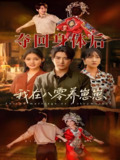 夺回身体后我在八零养崽崽 (81集) 李岩松&朱沐梵 | 短剧