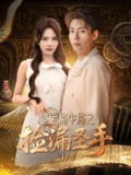鉴宝局中局之捡漏圣手 (101集) 张涵&苏西&李可馨&浅柔&刘凯伦 | 短剧