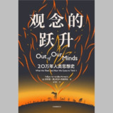 【电子书】观念的跃升：20万年人类思想史 全格式