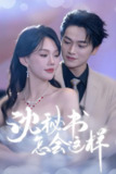 沈秘书怎会这样 (80集) 张渊元&马乐婕 | 短剧