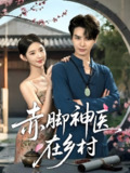 赤脚神医在乡村 (73集) 李欣然&李彬航 | 短剧