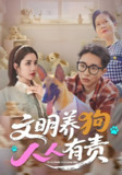 文明养狗人人有责 (44集) 刘昊雨&庄馥旖 | 短剧