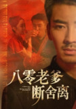 八零老爹断舍离 (75集) 张瀚文&赵琪&杨晴&吴虹阅 | 短剧
