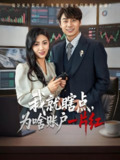 我就瞎点为啥账户一片红 (80集) 皮德胜&樊楚琦 | 短剧