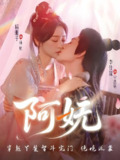 阿妩 (71集) 杨珊子&李佳琛 | 短剧