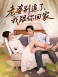 老婆别追了我跟你回家 (80集) 郭嘉琦&言亿迦 | 短剧