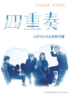 四重奏 カルテット (2017)