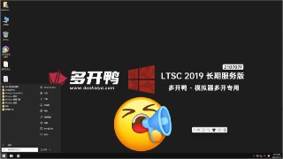 多开鸭专用系统｜LTSC 2019游戏多开优化版（驱动/无驱动）