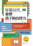屏幕时代，重塑孩子的自控力 [学习教育]
