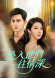 坠入他的一往情深（75集）柏程俊＆张启璇