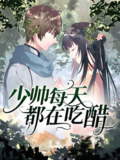 少帅每天都在吃醋第一季 (30集) 动漫短剧 | 短剧