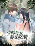 少帅每天都在吃醋第二季 (60集) 动漫短剧 | 短剧