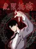 无限推演 (65集) 动漫短剧 | 短剧