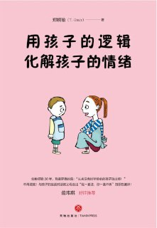 《用孩子的逻辑,化解孩子的情绪》(epub)