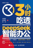 《3小时吃透DeepSeek智能办公》(epub)