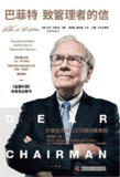 巴菲特致管理者的信：价值投资和公司治理经典教程 [经营管理]