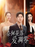 奈何花落爱凋零 (71集) 钟莹玲&王鹏 | 短剧