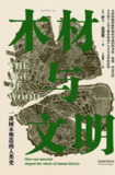 《木材与文明:一部树木塑造的人类史》(epub)