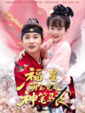 福星萌宝竟是神笔马良 (79集) 杨姝音&范高坡 | 短剧