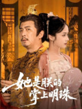 她是朕的掌上明珠 (60集) 付梦妮 | 短剧