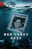 《艾米不见了：邮轮失踪悬案》(2025)[第1季][全3集][1080P][简繁英字幕][纪录片/犯罪/悬疑][艾米·布拉德利]