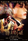 《霸王别姬》(1993)[1080P][中文字幕+特效字幕][剧情/爱情][张国荣/张丰毅/巩俐]