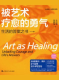 《被艺术疗愈的勇气生活的答案之书》(epub)