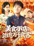 美食小店治愈万千食客 (92集) 原泽曦 | 短剧