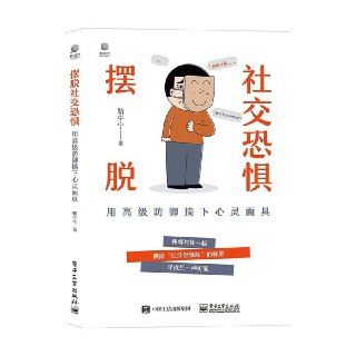 【电子书】摆脱社交恐惧：用高级防御摘下心灵面具 全格式