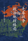 《先秦战争与政治地理格局》(epub)