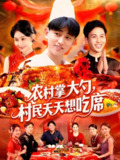 农村掌大勺村民天天想吃席 (89集) 周航健&原泽曦 | 短剧