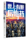 《世上有颗后悔药》(epub)