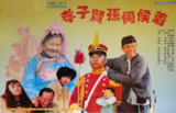 孝子贤孙伺候着 (1993)