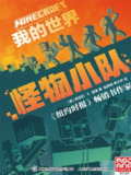 我的世界：怪物小队 [小说文学]