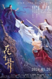 花千骨 (2024)